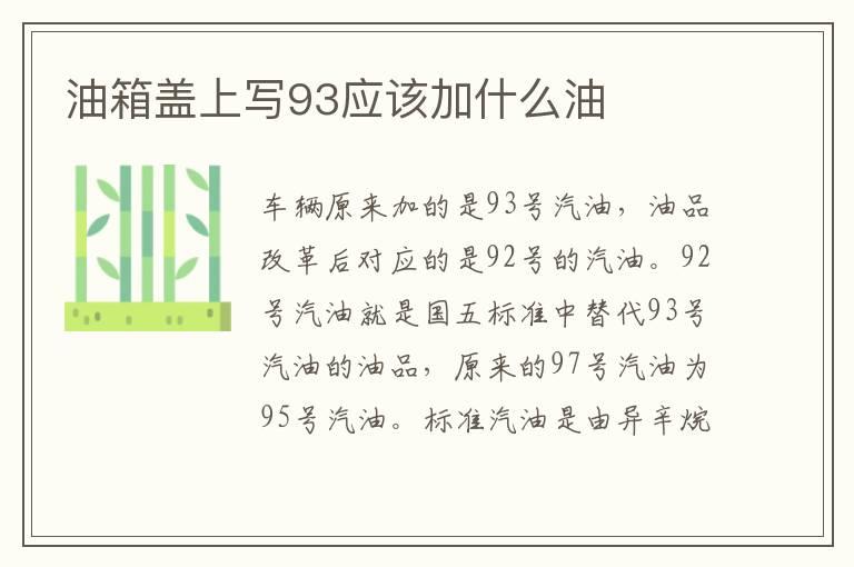 油箱盖上写93应该加什么油