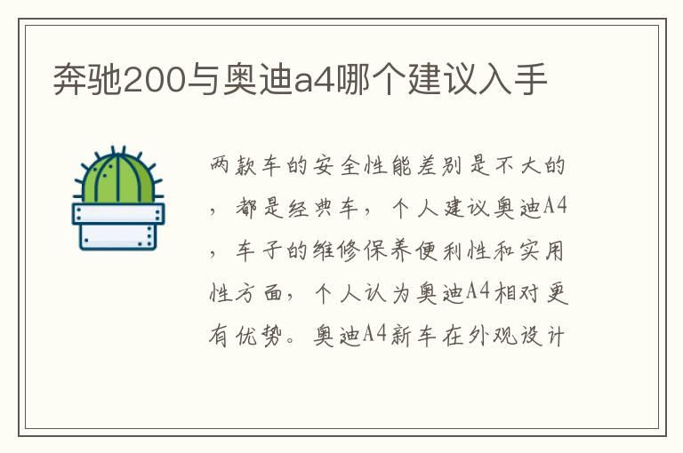 奔驰200与奥迪a4哪个建议入手