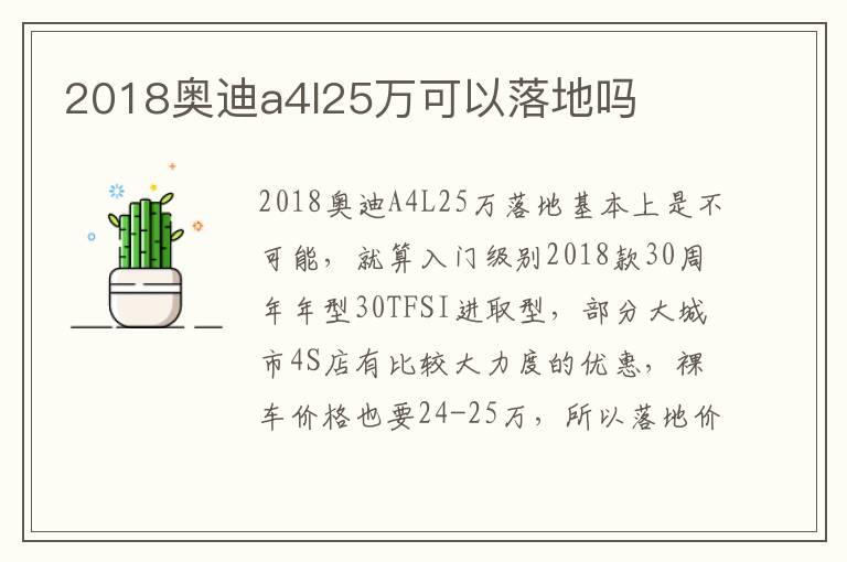 2018奥迪a4l25万可以落地吗