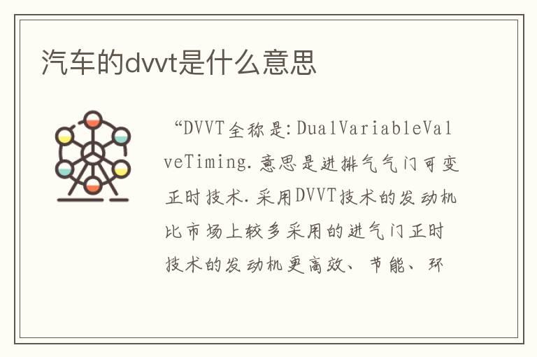 汽车的dvvt是什么意思