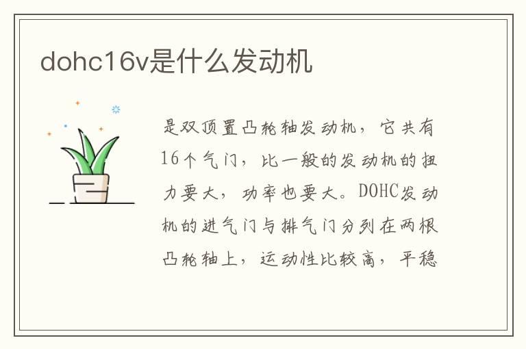 dohc16v是什么发动机