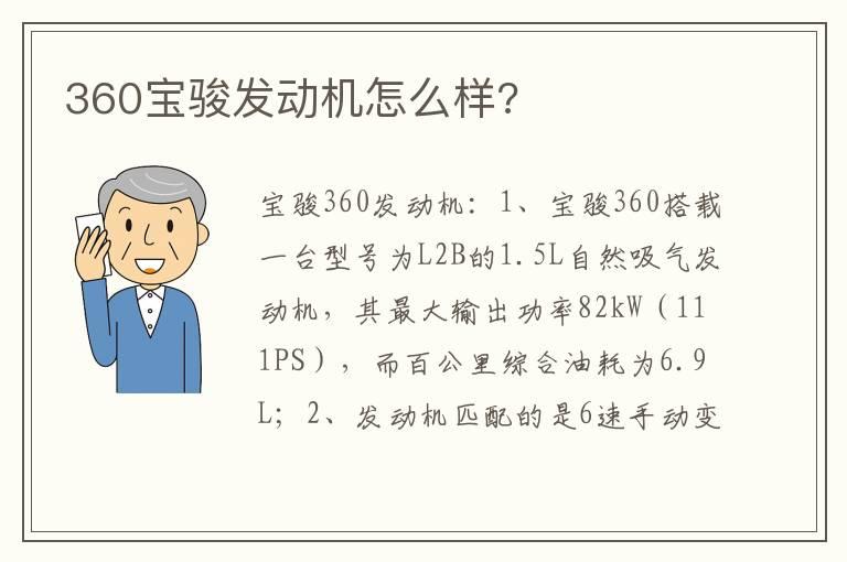 360宝骏发动机怎么样?