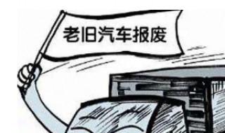 13年柴油皮卡多久报废 13年皮卡报废时间讲解