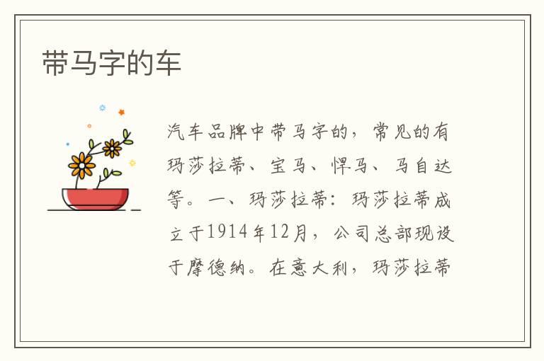 带马字的车