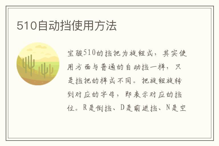 510自动挡使用方法