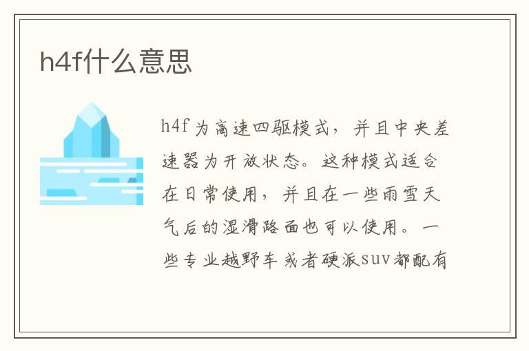 h4f什么意思