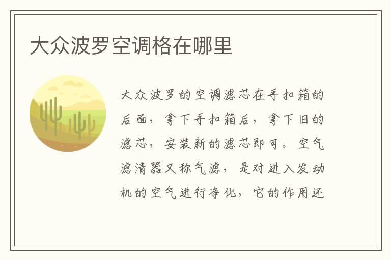 大众波罗空调格在哪里
