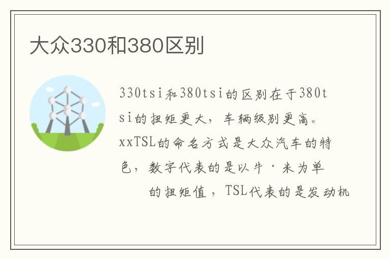 大众330和380区别