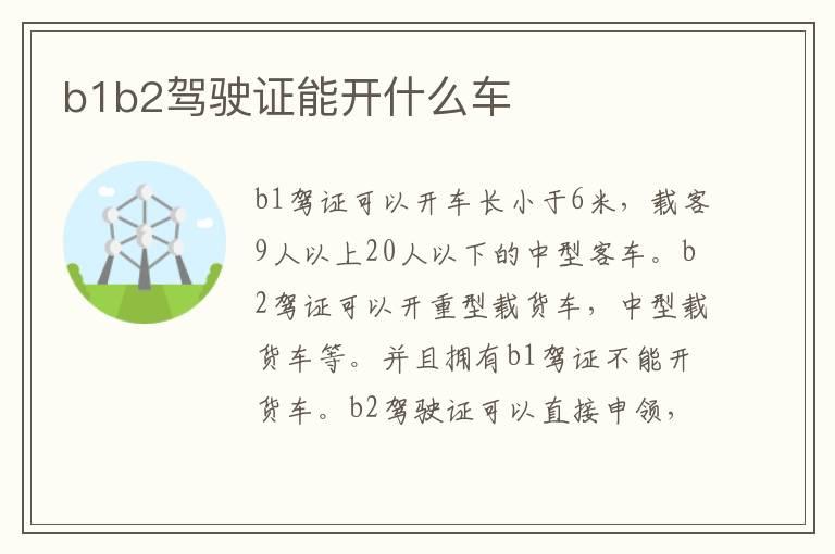 b1b2驾驶证能开什么车
