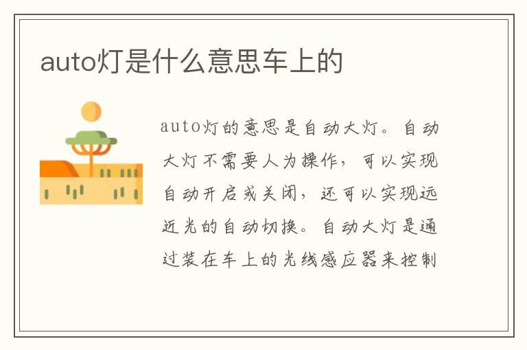 auto灯是什么意思车上的
