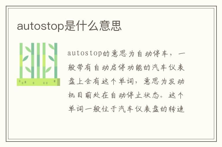 autostop是什么意思