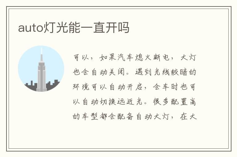 auto灯光能一直开吗
