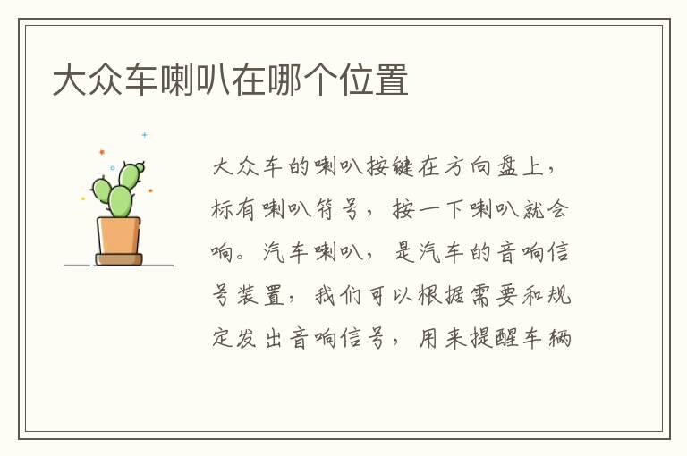 大众车喇叭在哪个位置