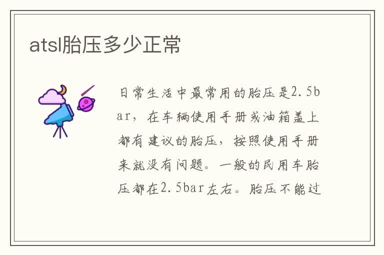 atsl胎压多少正常