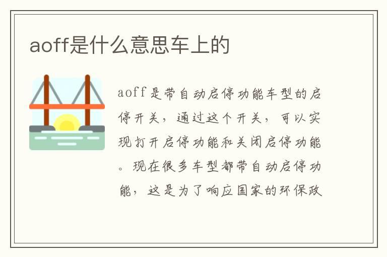 aoff是什么意思车上的