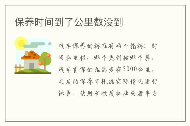 保养时间到了公里数没到