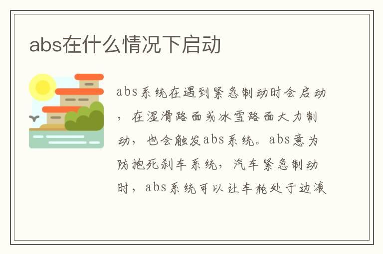 abs在什么情况下启动