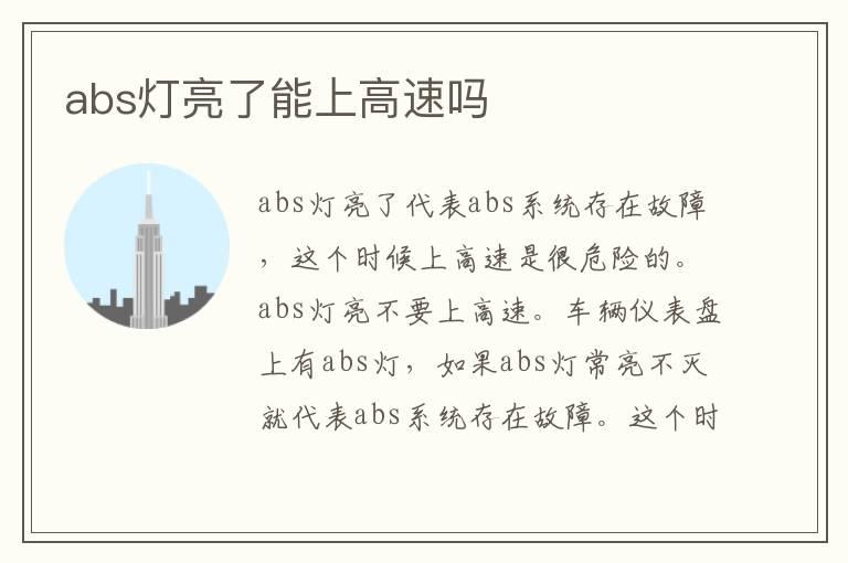 abs灯亮了能上高速吗