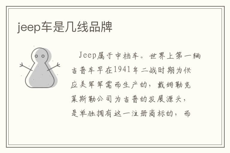 jeep车是几线品牌