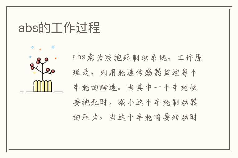 abs的工作过程
