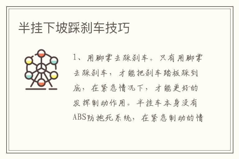 半挂下坡踩刹车技巧