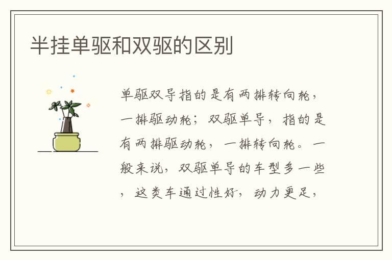 半挂单驱和双驱的区别