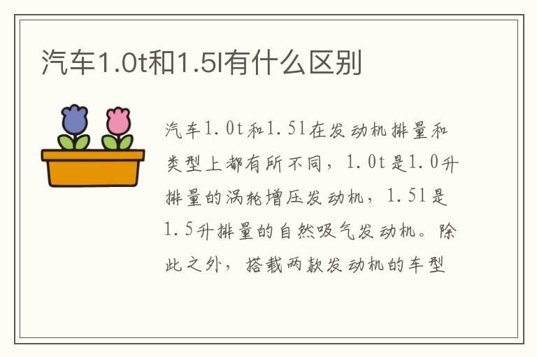 汽车1.0t和1.5l有什么区别