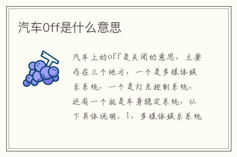 汽车0ff是什么意思
