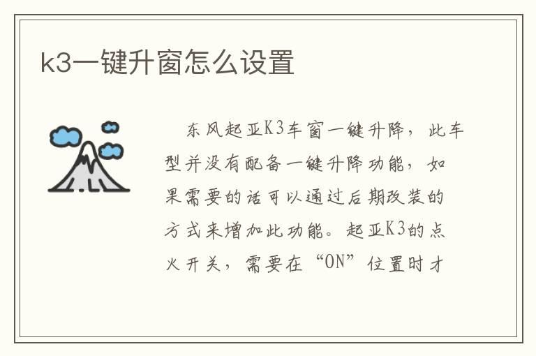 k3一键升窗怎么设置