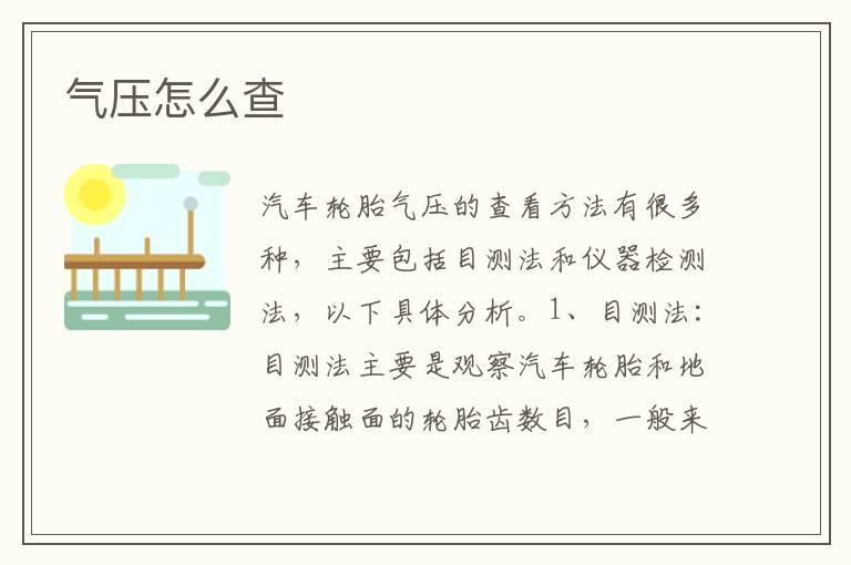 气压怎么查