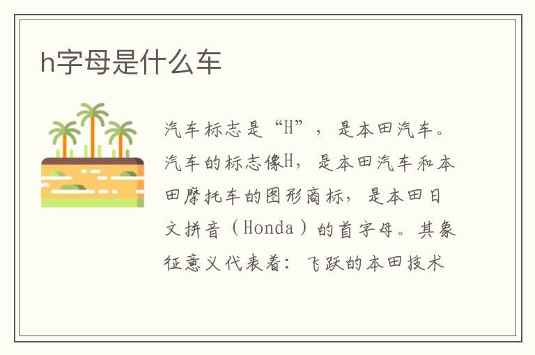 h字母是什么车