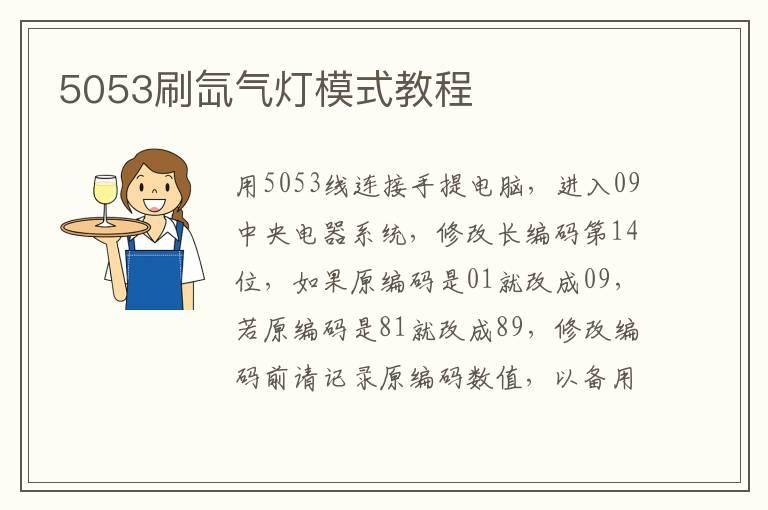 5053刷氙气灯模式教程