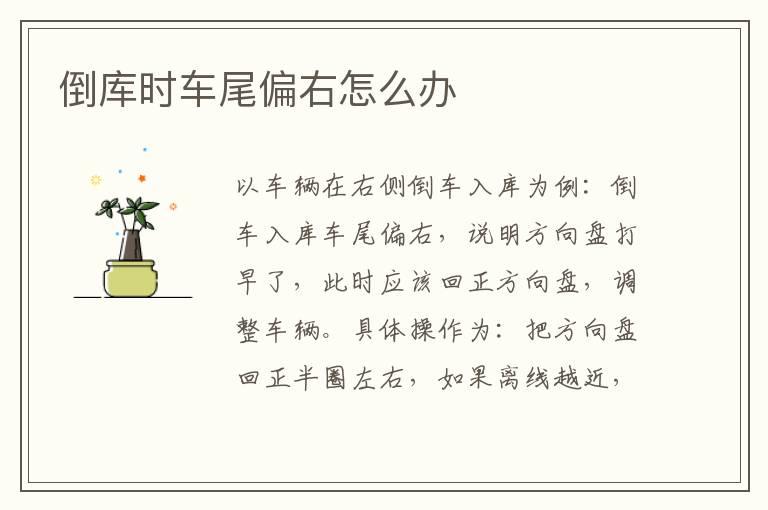 倒库时车尾偏右怎么办