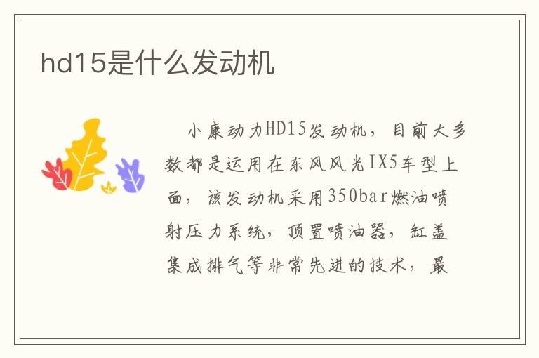 hd15是什么发动机