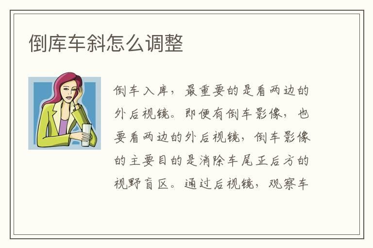 倒库车斜怎么调整