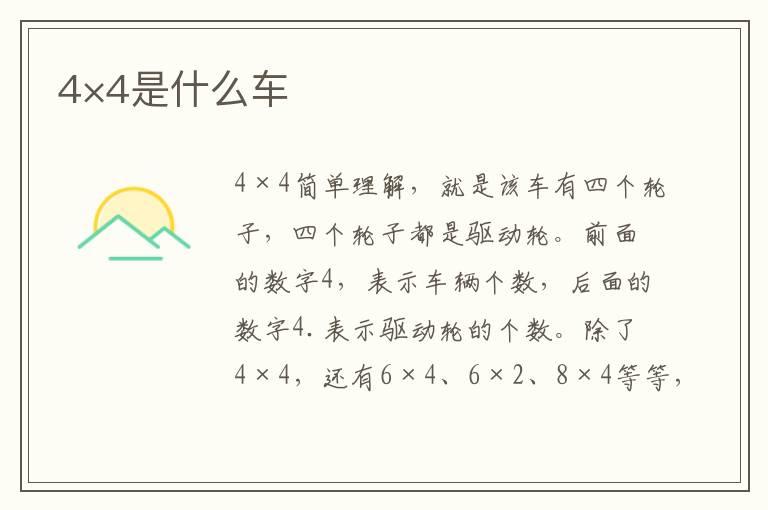 4×4是什么车