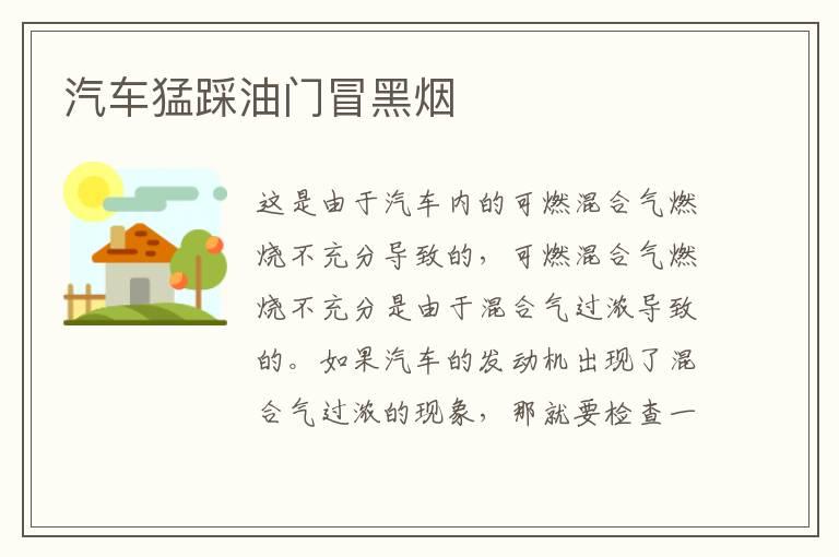 汽车猛踩油门冒黑烟