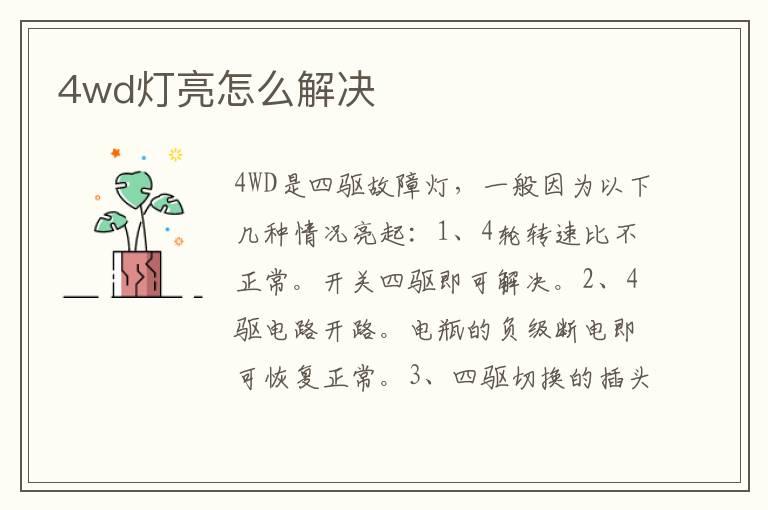 4wd灯亮怎么解决