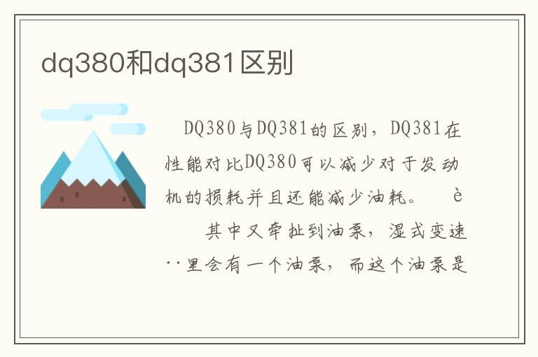 dq380和dq381区别