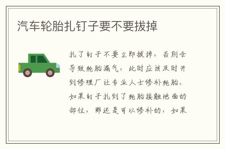 汽车轮胎扎钉子要不要拔掉