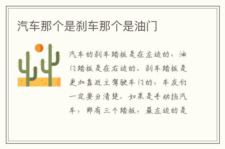 汽车那个是刹车那个是油门