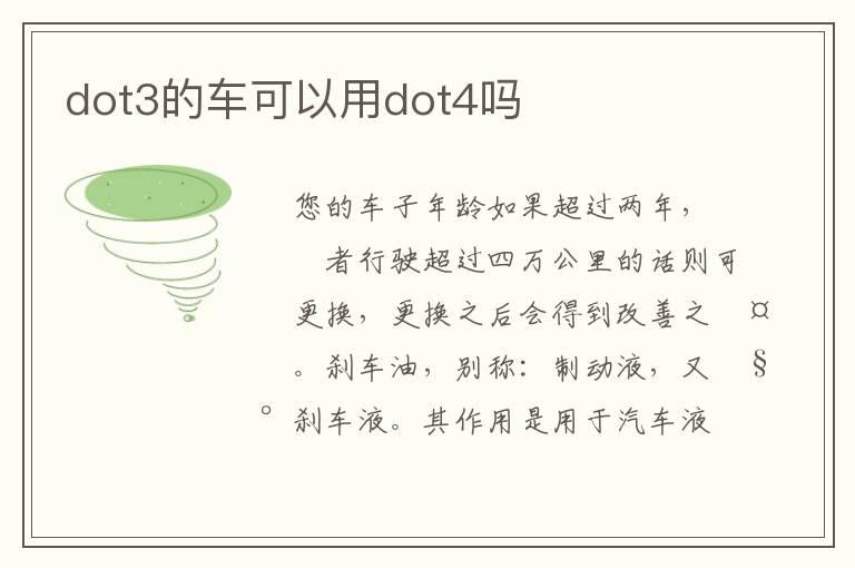 dot3的车可以用dot4吗