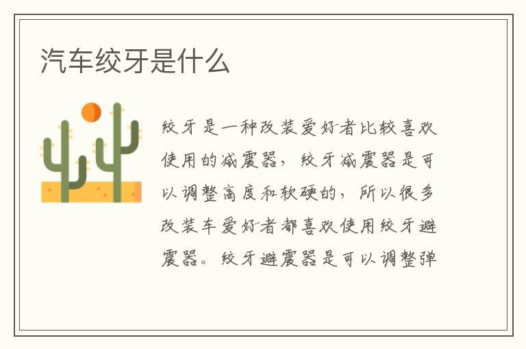 汽车绞牙是什么