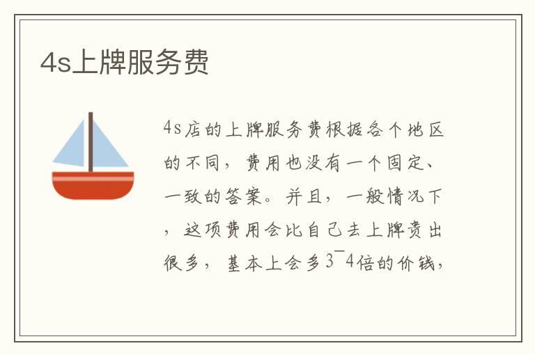 4s上牌服务费