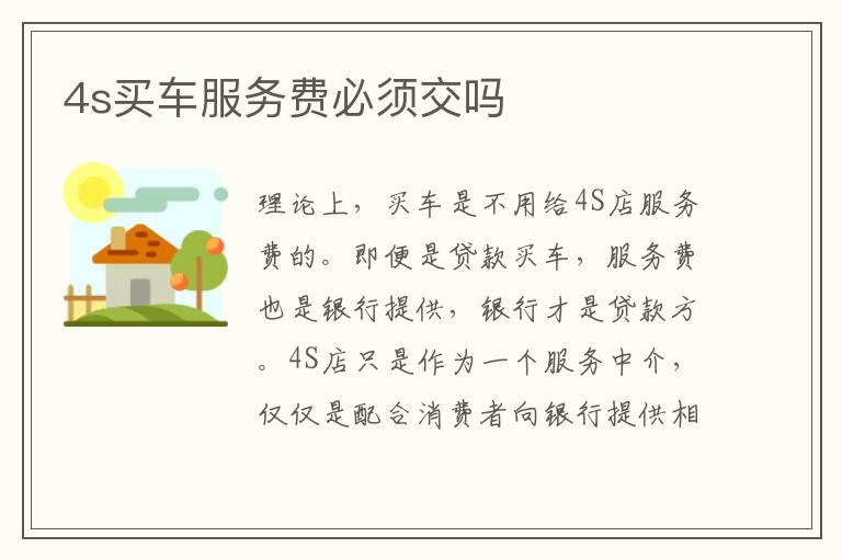 4s买车服务费必须交吗