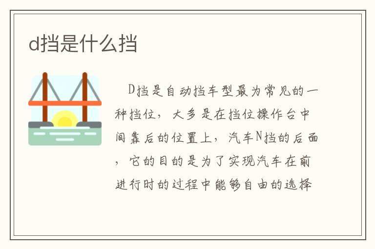 d挡是什么挡