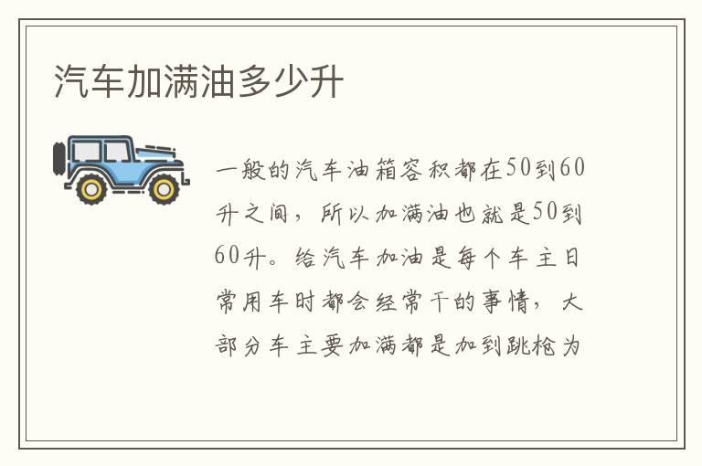 汽车加满油多少升