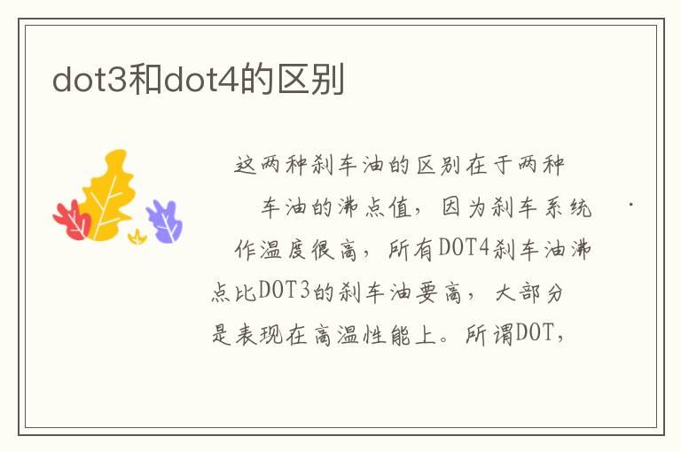 dot3和dot4的区别