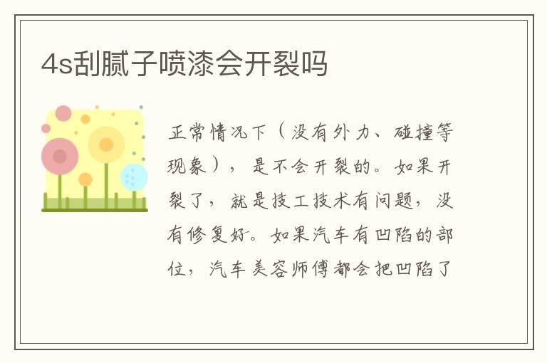 4s刮腻子喷漆会开裂吗