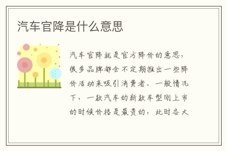 汽车官降是什么意思